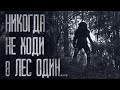 НЕ ХОДИ В ЛЕС...ТАМ HEЧИСТЬ БРОДИТ... Страшные истории от Гробовщика. Истории на ночь. Хоррор. Ужасы