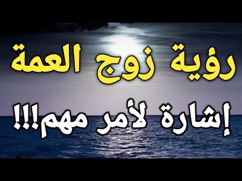 تفسير رؤية زوج العمة في المنام إشارة لأمر مهم بحياتك 