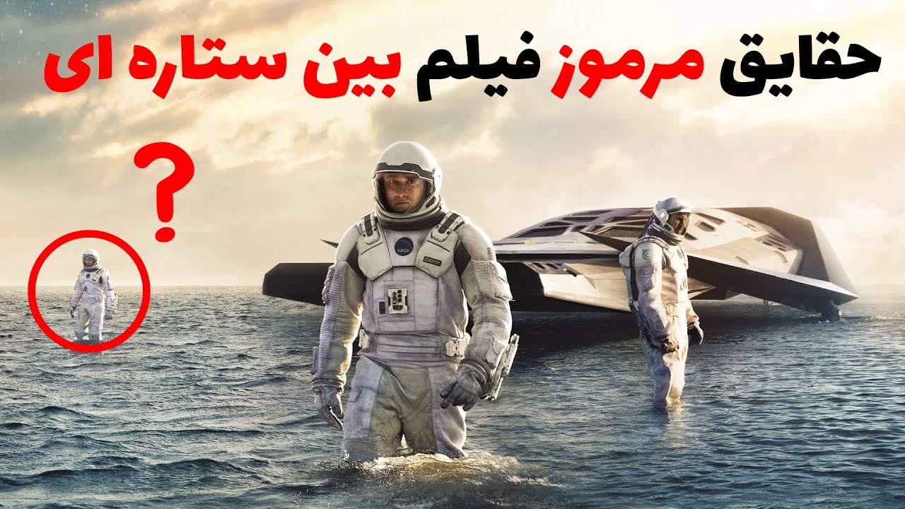 نکات مخفی و مرموز از فیلم بین ستاره ای که فقط با چند بار دیدن اون متوجهش می شید