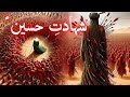 Imam hussain ki shahadat  waqia karbala full story in urdu  10 muharram  amber voice  hindi 