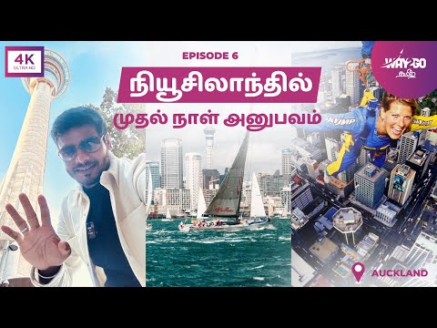 நியூசிலாந்தில் முதல் நாள் |  வாங்க Auckland City நடந்தே சுத்தலாம் | Episode 6 | Way2go தமிழ்