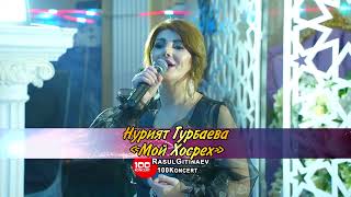 01 Нурият Гурбаева – «Мой Хосрех»