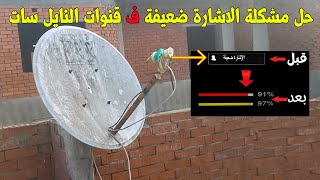 حل مشكلة الاشارة ضعيفة في النايل سات