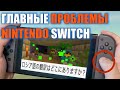 Главные недостатки Nintendo Switch