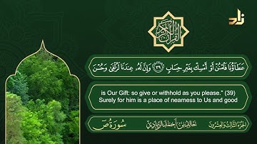 سورة ص | القارئ خالد الزيادي | رواية حفص عن عاصم