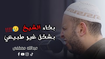 بكي الشيخ فابكي الجميع فى صلاة التراويح رمضان 1445هـ || القارئ عبدالله مصطفي