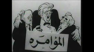 الله أكبر فوق كيد المعتدي - النشيد المصاحب للعدوان الثلاثي علي مصر 1956