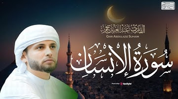 تلاوة خاشعة لسورة الإنسان .. بصوت القارئ عبدالعزيز سحيم