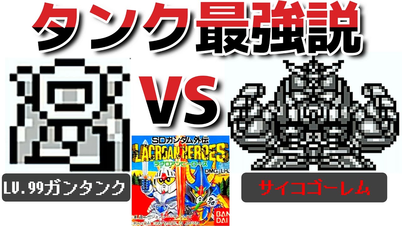 【SDガンダム外伝 ラクロアンヒーローズ】ガンタンク1人でサイコゴーレムとラスボスを圧倒してみた【ガンタンク無双】