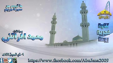 تلاوة من صلاة الفجر للقارئ /محمد مراتني .. سورة مريم