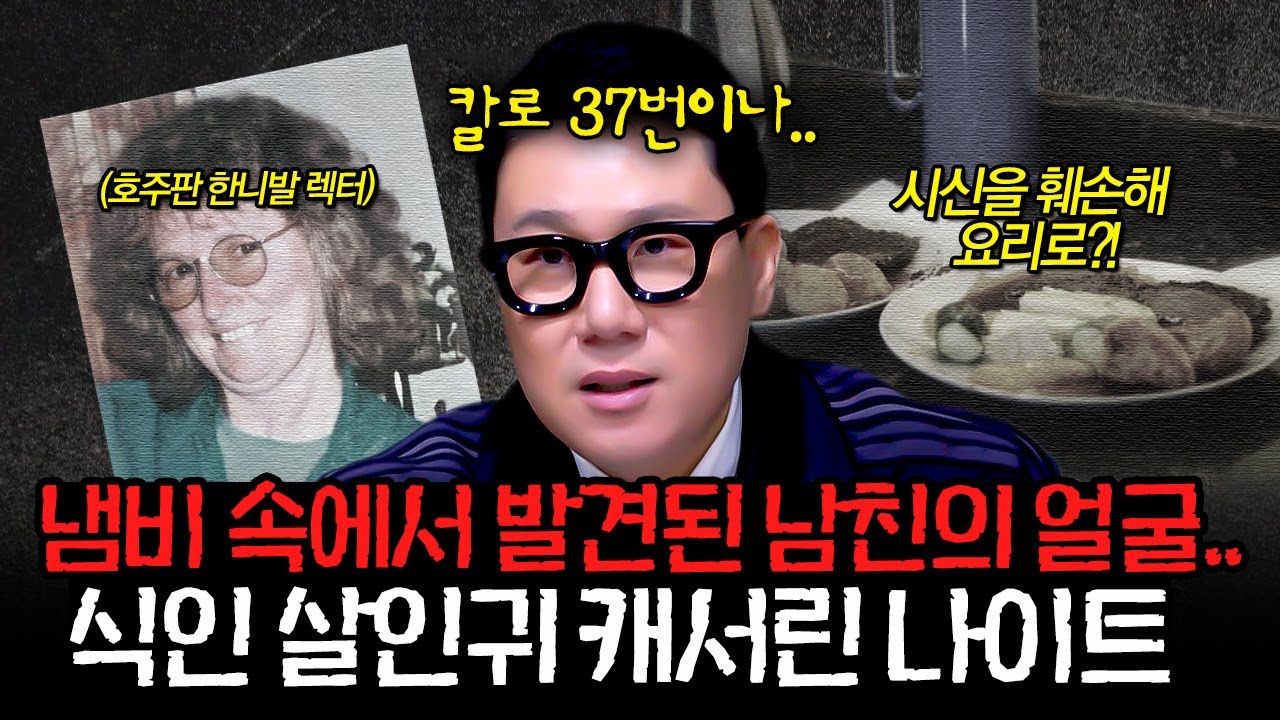 호주 역사상 여성 최초 가석방이 없는 종신형을 선고 받은 호주판 한니발 렉터 '캐서린 나이트' l #알고리즘픽 l #장미의 전쟁 l #MBCevery1 l EP.2