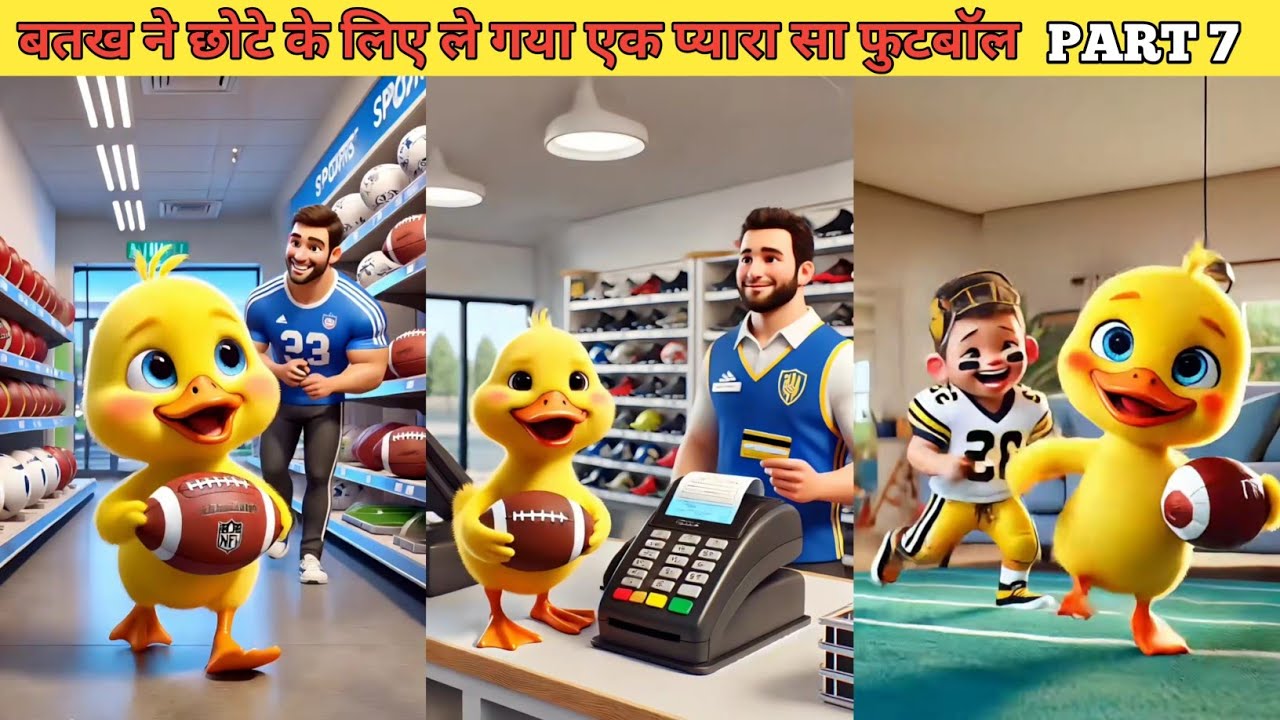 बतख ने छोटे को दिया प्यारा सा फुटबॉल PART 7 