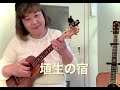 日本の歌百選「埴生の宿」ウクレレ弾き語り