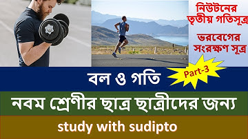 Class 9 Physical Science Force and Motion || নবম শ্রেণীর ভৌতবিজ্ঞান বল ও গতি || Part-3