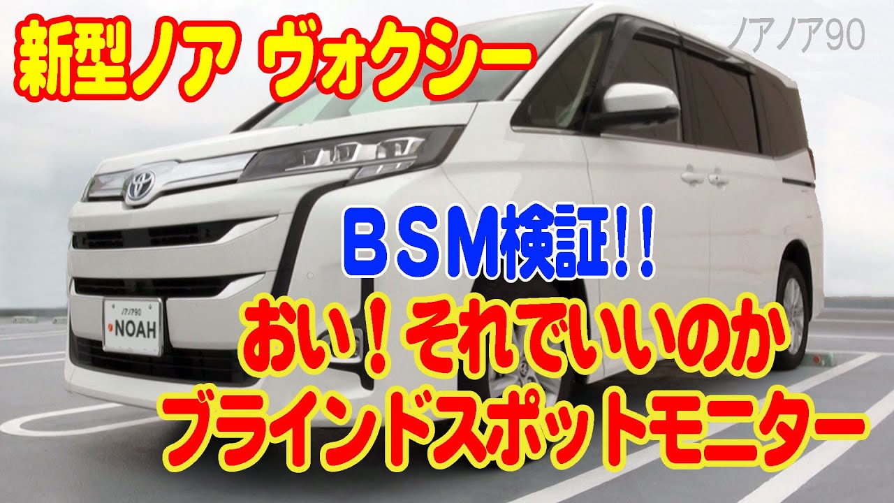 新型ノア・ヴォクシー ブラインド スポット モニター 動作異常に遭遇