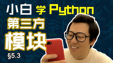 第5.3回 三方模块千千万，pip安装不用烦【零基础自学Python编程入门教程】#人人都能学Python #Python #编程 #程序员 #学习