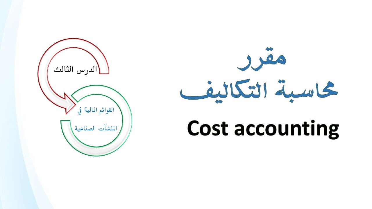 شرح كيفية إعداد قائمة التكاليف الصناعية