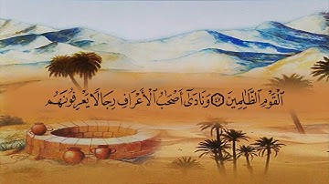 سورة الأعراف (7)  بصوت القارئ الشيخ ماهر المعيقلي