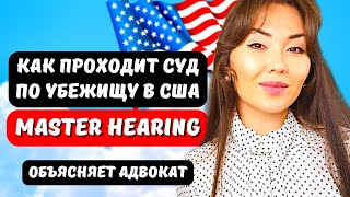 ПОЛИТИЧЕСКОЕ УБЕЖИЩЕ В США Мастер СУД - Master hearing - Депортация из Америки - В США через Мексику
