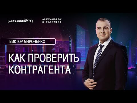 Как проверить контрагента