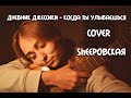 Дневник Джессики- Когда ты улыбаешься [Сover by Sheepовская]