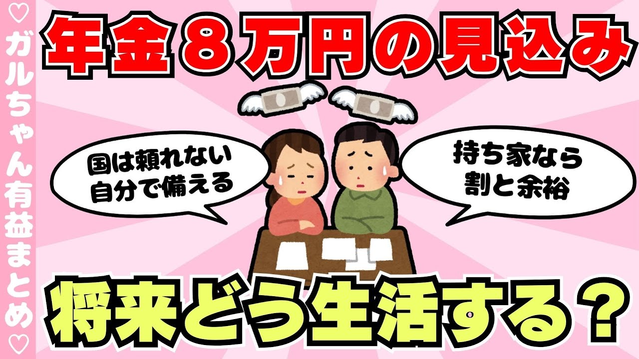 【有益】将来、年金を月8万円しかもらえなかったら、どう生活したらいいの？（ガルちゃんまとめ）【ゆっくり】
