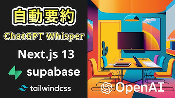 Next.js13とSupabase、ChatGPT、Whisperで自動要約アプリ構築 #nextjs13 #supabase #openai #chatgpt #whisper