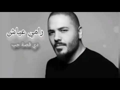 الاغنيه الرسميه رامي عياش 2021 دي قصة حب