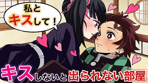 鬼滅の刃キス