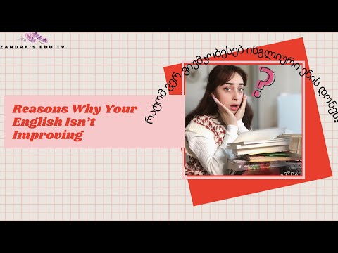 Reasons Why Your English Isn’t Improving/რატომ ვერ იუმჯობესებ ინგლისური ენის დონეს?