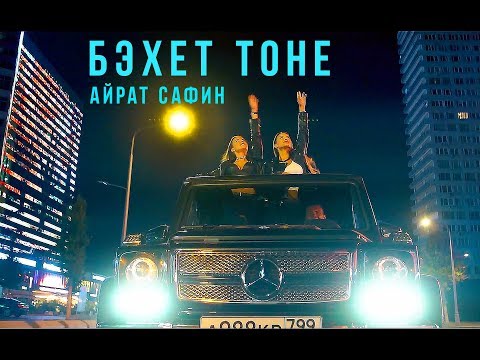 Айрат Сафин - Бэхет тоне! КЛИП