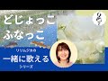 【一緒に歌えるシリーズ】大人のための童謡・唱歌「どじょっこふなっこ」(大きな歌詞付)