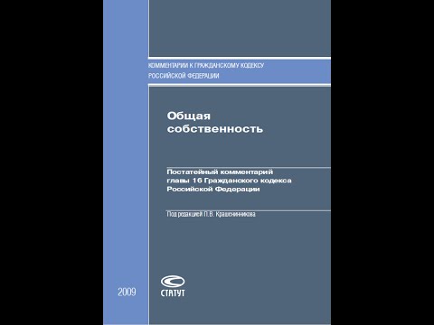 Курс гражданского права. Лекция "Общая собственность"