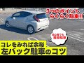 【左バック駐車のコツ】左側の駐車場に駐車したいけど難しい！という方必見！元レーサー校長が駐車のコツを伝授