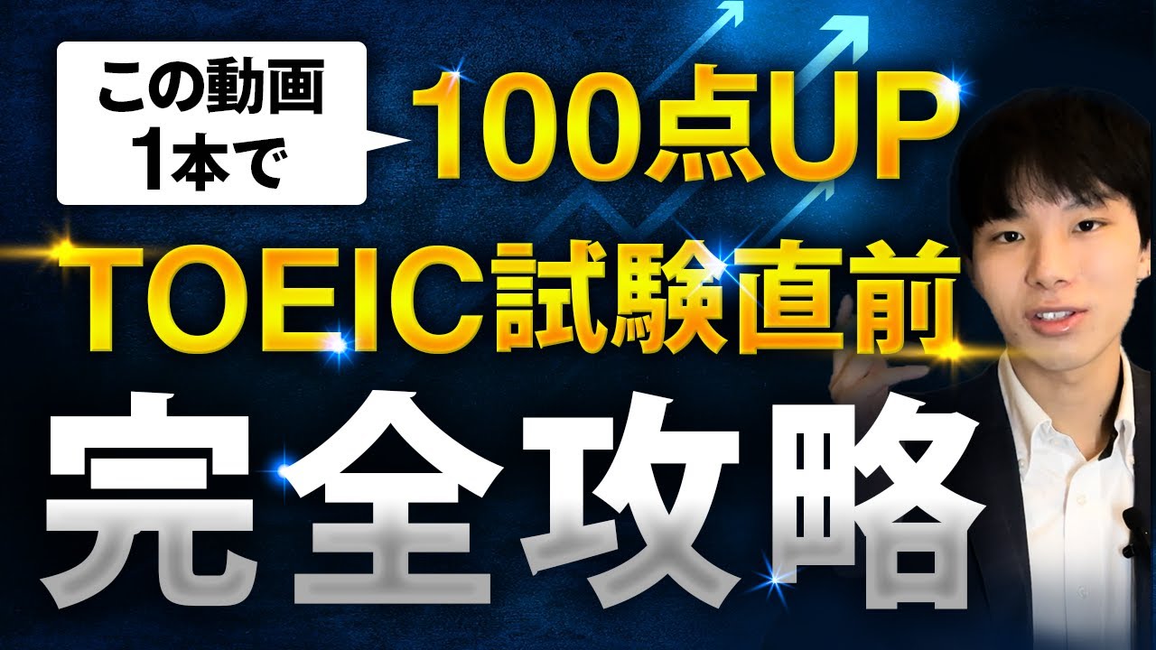 【2025年最新】TOEIC直前対策完全攻略【永久保存版】
