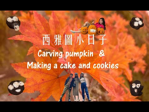 【 西雅圖小日子 】Episode 14 Carving pumpkin & Making a cake and cookies #Vlog