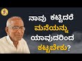 ನಾವು ಕಟ್ಟಿದರೆ ಮನೆಯನ್ನು ಯಾವುದರಿಂದ ಕಟ್ಟಬೇಕು? - If we build a house, what should we build it with?