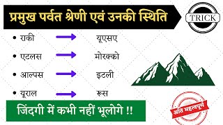 विश्व के प्रमुख पर्वत श्रेणी एवं उनकी स्थिति ट्रिक | World Geography Gk Trick In Hindi | blackboard