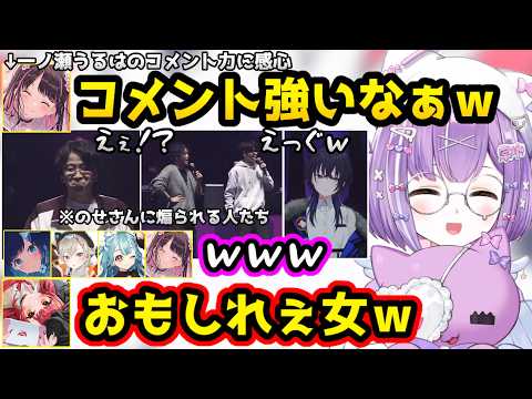 のせさんのコメント力に「のせすごい」と感心するなずぴたち【ぶいすぽっ！SHOWDOWN/紫宮るな/一ノ瀬うるは/小森めと/紡木こかげ/猫汰つな/白波らむね/花芽なずな/切り抜き】