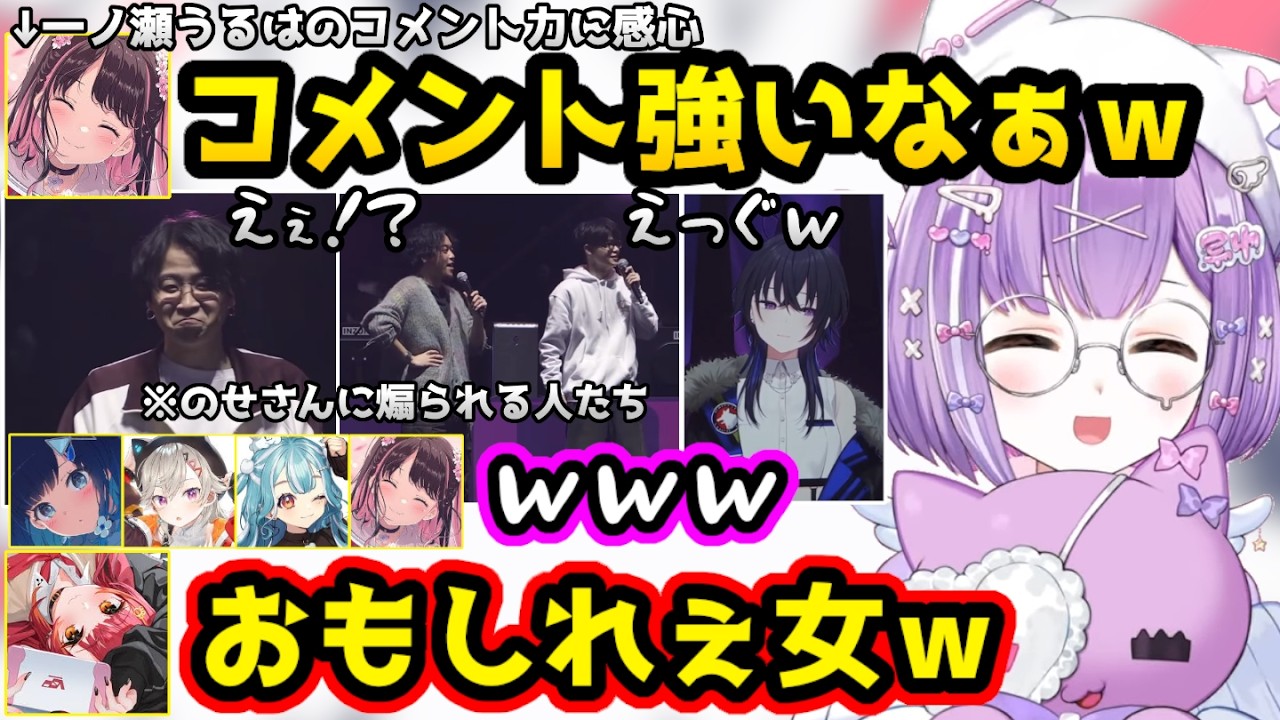 のせさんのコメント力に「のせすごい」と感心するなずぴたち【ぶいすぽっ！SHOWDOWN/紫宮るな/一ノ瀬うるは/小森めと/紡木こかげ/猫汰つな/白波らむね/花芽なずな/切り抜き】