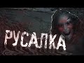 Страшные Истории на ночь - РУСАЛКА. Деревенские рассказы.