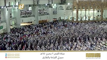 صلاة الفجر 2 محرم 1440هـ للشيخ عبدالله الجهني | تلاوة بديعة لسورتي القيامة والطارق