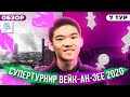 ШАХМАТЫ. СУПЕРТУРНИР ВЕЙК-АН-ЗЕЕ 2020. ОБЗОР 7 ТУРА. ЕДИНОЛИЧНЫЙ ЛИДЕР