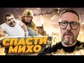 Гордоны спасают Саакашвили