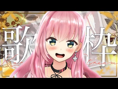 【 歌枠 / sing a song 】まったりまったり～久しぶりの歌枠だ～～！！！【桜樹みりあ】