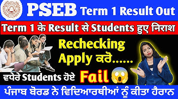 pseb term 1 result class 10 rechecking process | pseb term 1 result rechecking | pseb term 1 result