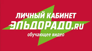 Как позвонить в Эльдорадо