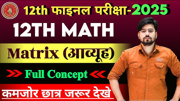 Class 12th Math matrics (आव्यूह) One Shot 2025 || Class 12th Math Objective Question 2025