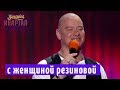 Я сегодня ночевал с женщиной резиновой | Музыкальный Вечерний Квартал 2018