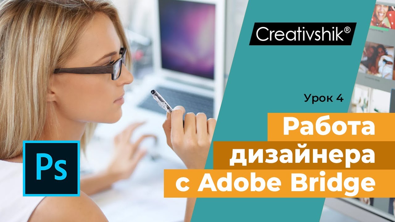 Дизайн полиграфия Adobe Photoshop, урок 4. Работа с Adobe Bridge